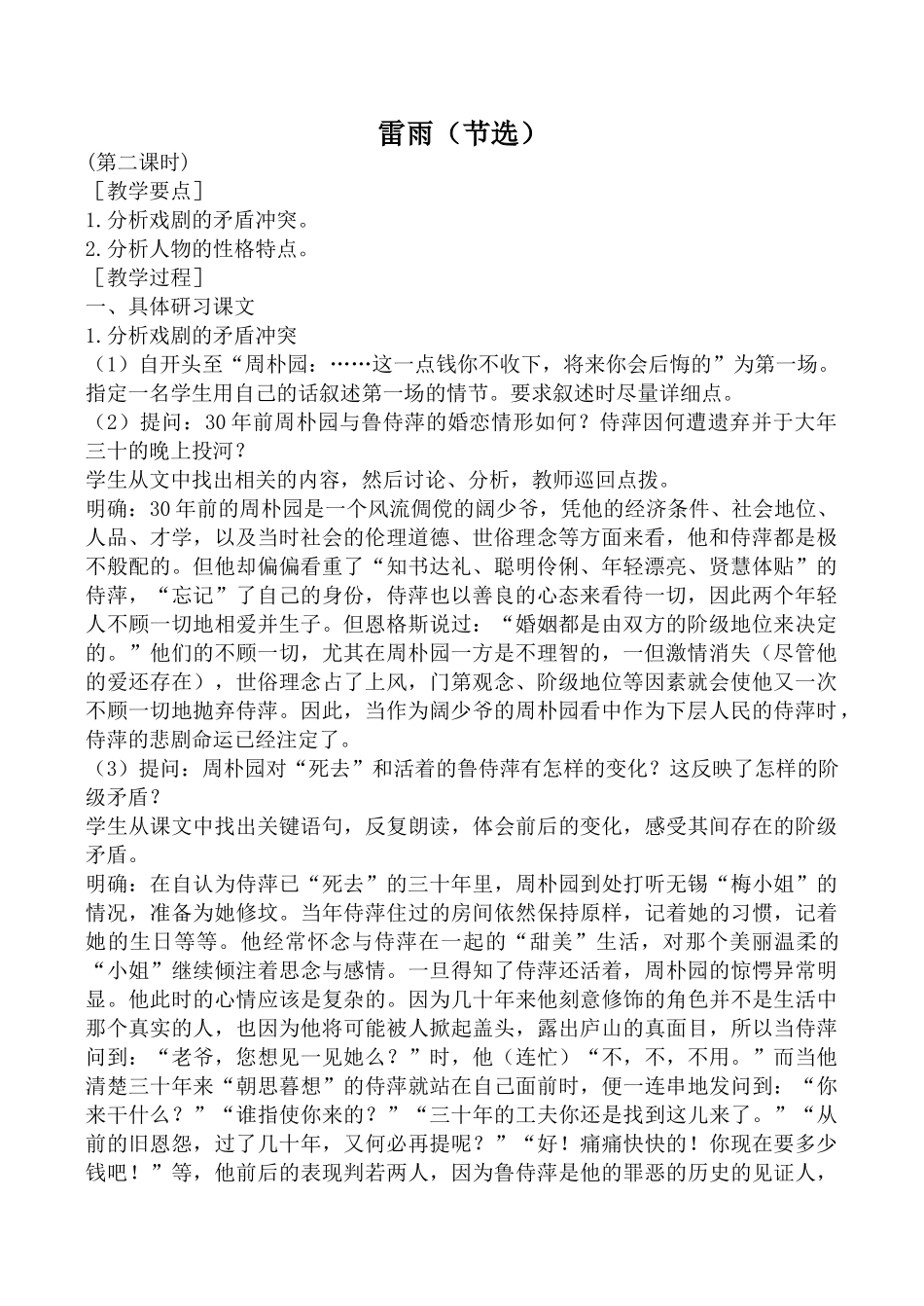 高中语文第四册雷雨（节选）2旧人教版(第二课时)_第1页