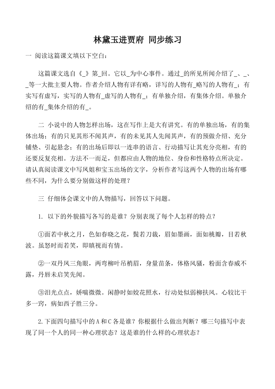 高中语文第四册林黛玉进贾府 同步练习1旧人教版阅读这篇课文填以下空白_第1页
