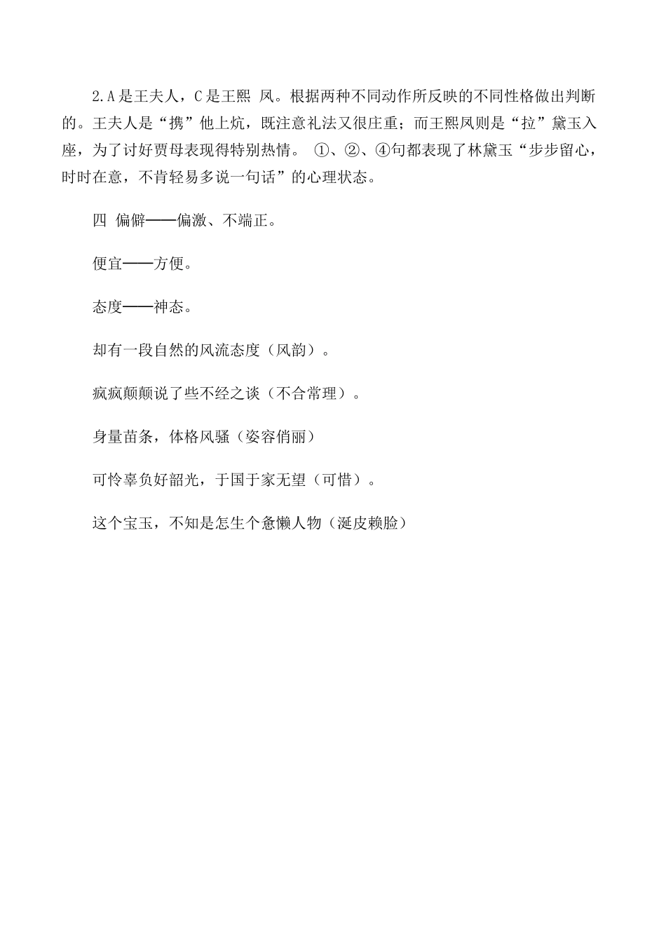 高中语文第四册林黛玉进贾府 同步练习1旧人教版阅读这篇课文填以下空白_第3页