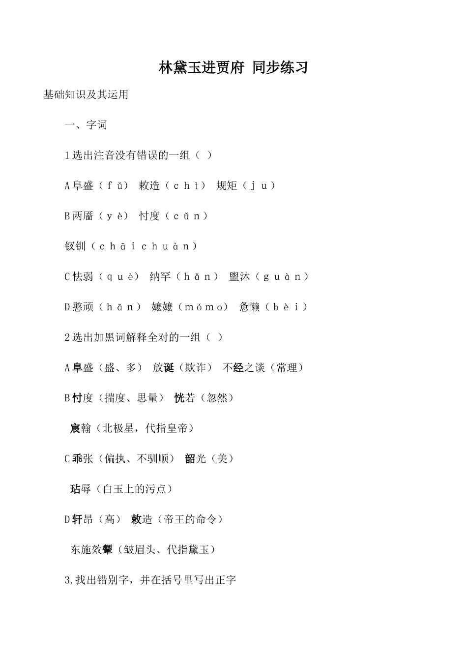 高中语文第四册林黛玉进贾府 同步练习3旧人教版基础知识及其运用_第1页