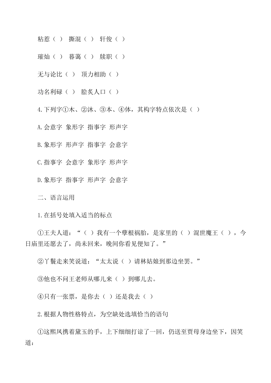 高中语文第四册林黛玉进贾府 同步练习3旧人教版基础知识及其运用_第2页