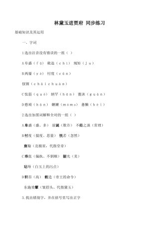 高中语文第四册林黛玉进贾府 同步练习3旧人教版基础知识及其运用