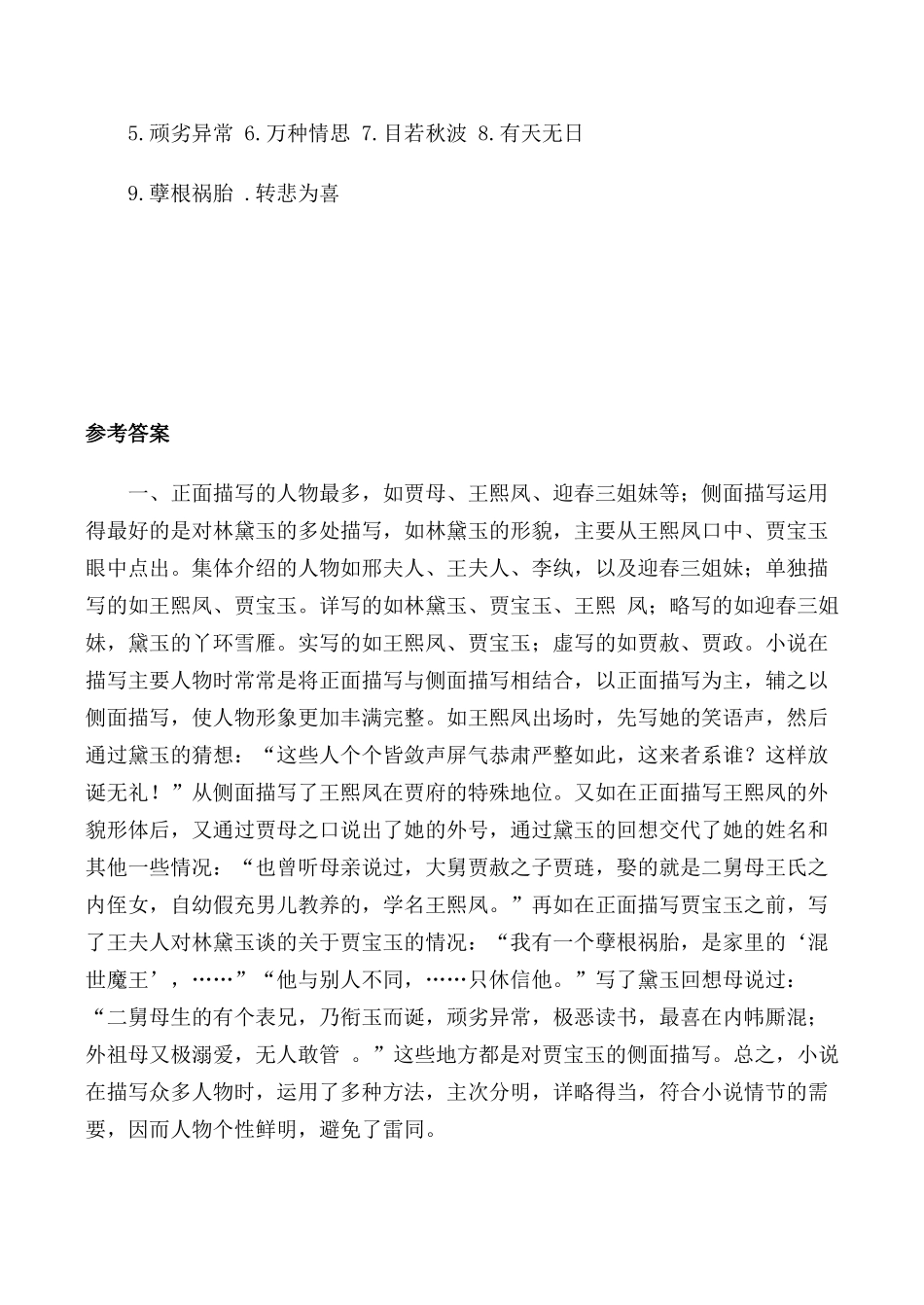 高中语文第四册林黛玉进贾府 同步练习4旧人教版解词并给加黑的字注音_第2页