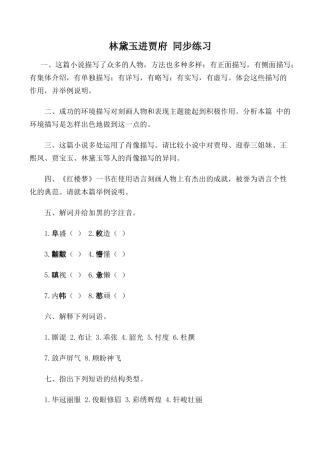 高中语文第四册林黛玉进贾府 同步练习4旧人教版解词并给加黑的字注音