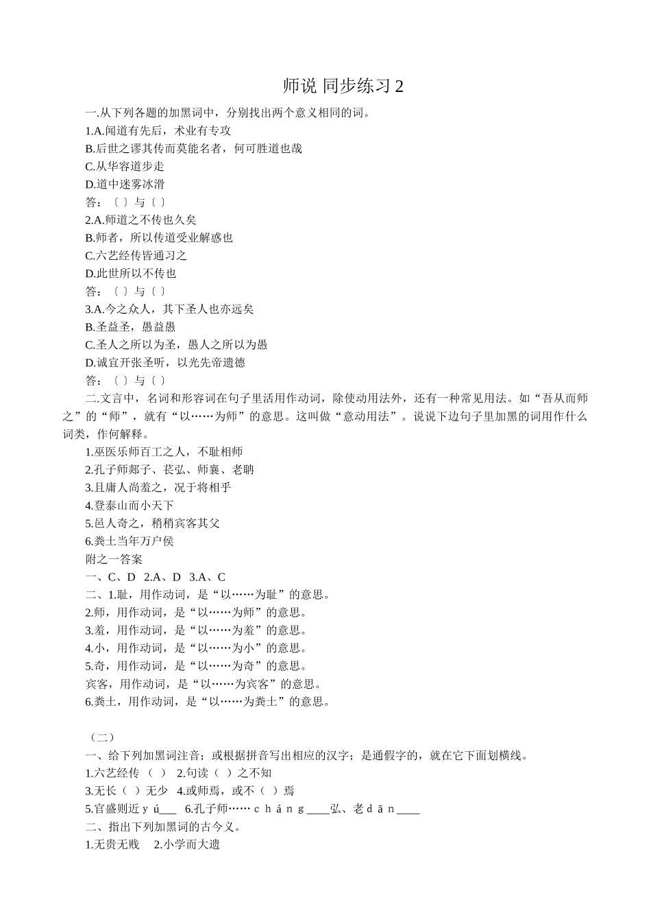 高中语文第四册师说 同步练习2意义相同的词_第1页