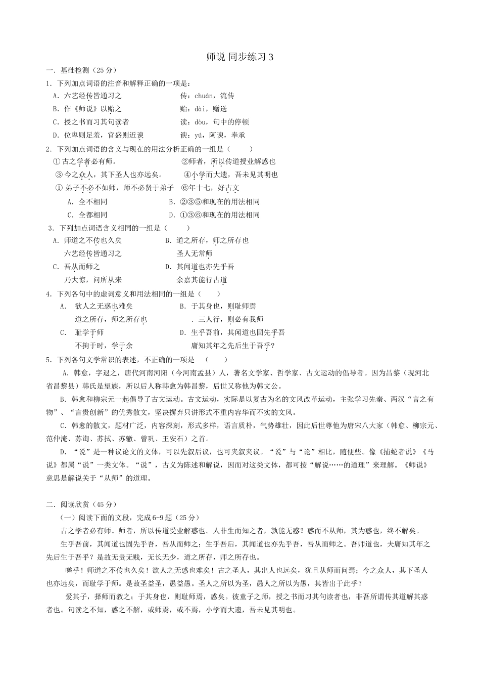 高中语文第四册师说 同步练习3语文版基础检测_第1页