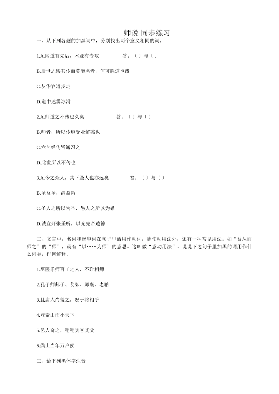 高中语文第四册师说 同步练习语文版各题的加黑词_第1页