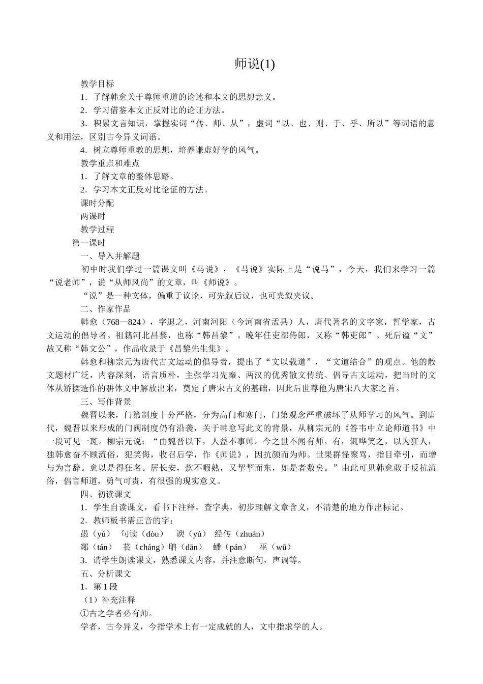 高中语文第四册师说(1)语文版　　教学目标_第1页