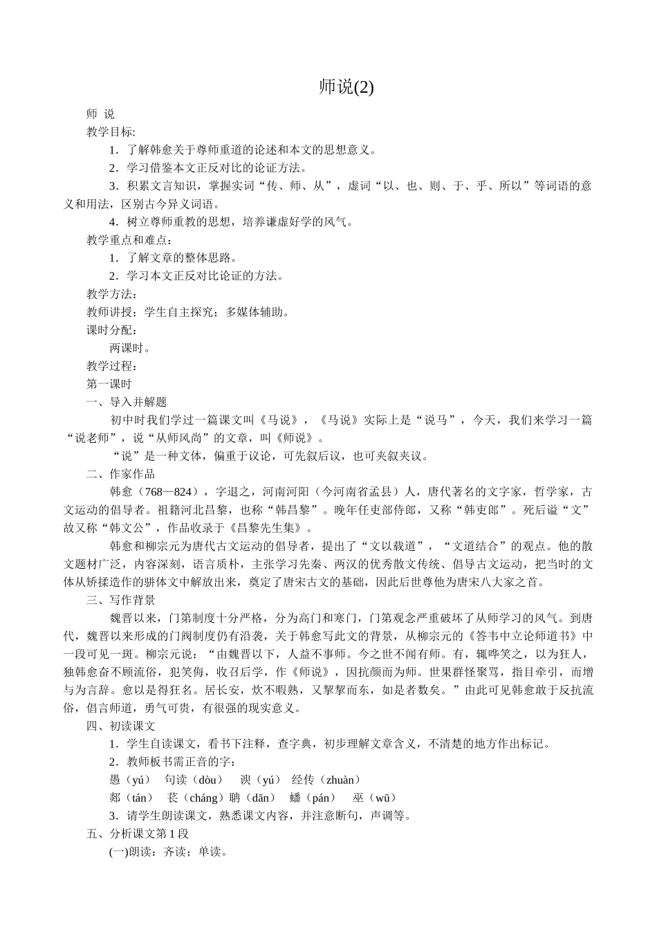 高中语文第四册师说(2)语文版教学过程_第1页