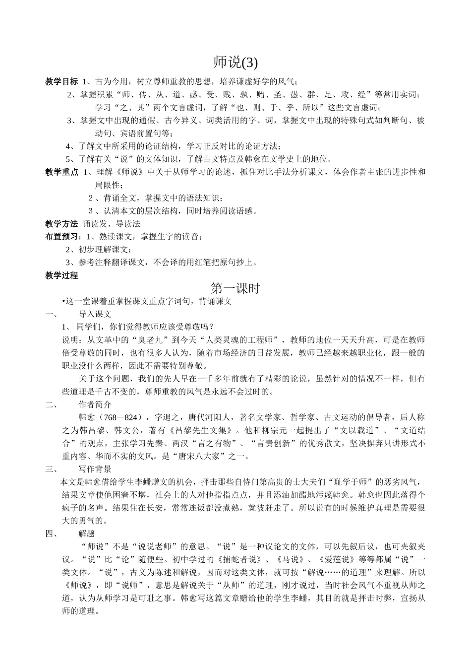 高中语文第四册师说(3)语文版第一课时_第1页