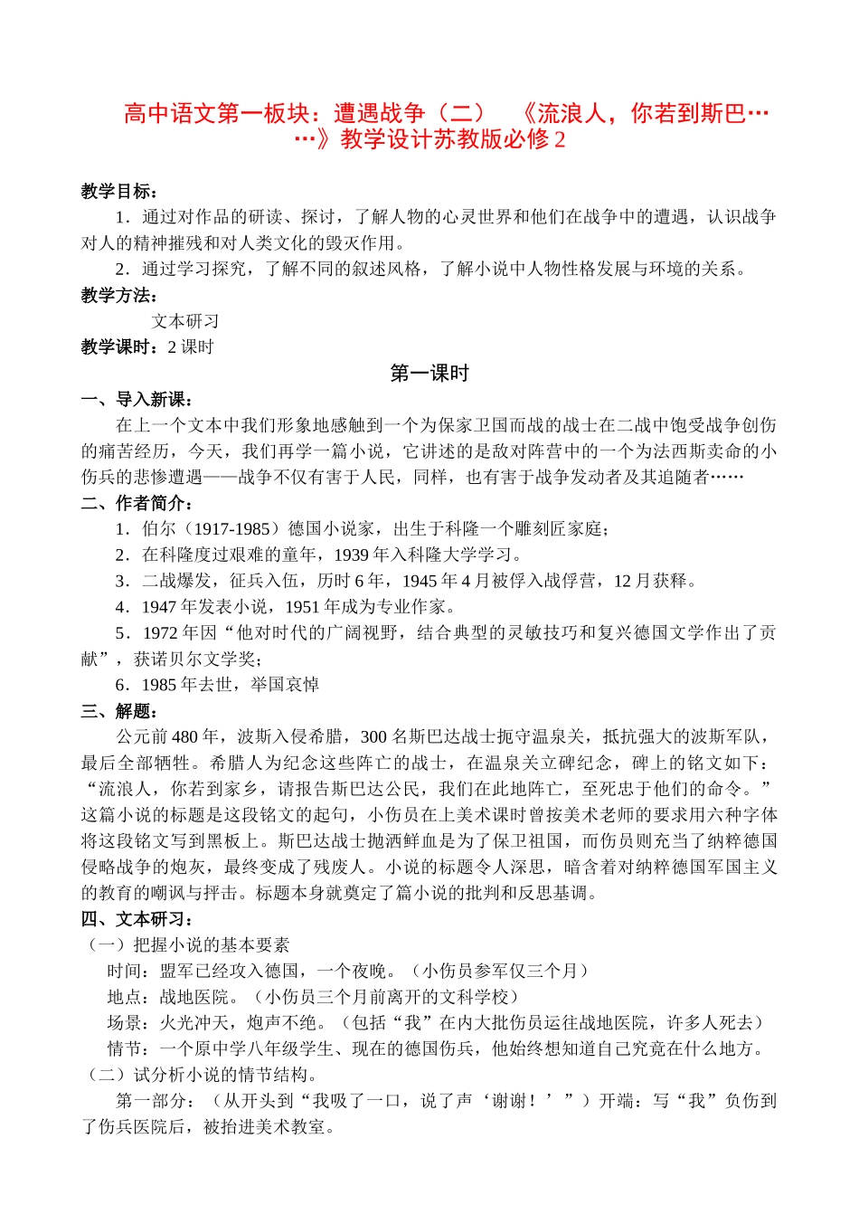 高中语文第一板块：遭遇战争（二）   《流浪人，你若到斯巴……》教学设计苏教版必修2_第1页