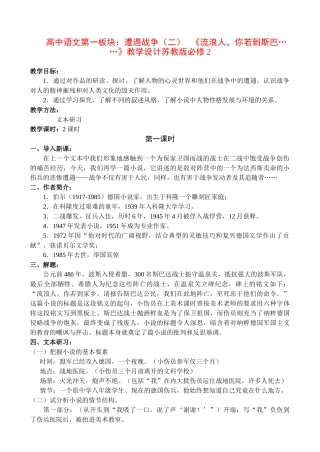 高中语文第一板块：遭遇战争（二）   《流浪人，你若到斯巴……》教学设计苏教版必修2