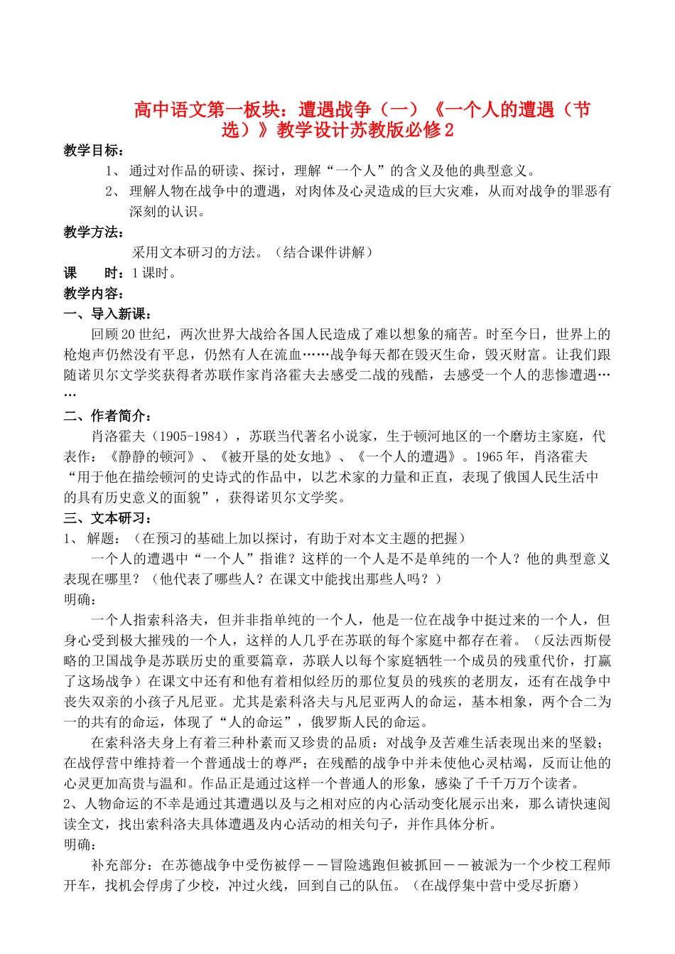高中语文第一板块：遭遇战争（一）《一个人的遭遇（节选）》教学设计苏教版必修2_第1页
