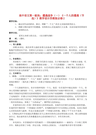 高中语文第一板块：遭遇战争（一）《一个人的遭遇（节选）》教学设计苏教版必修2