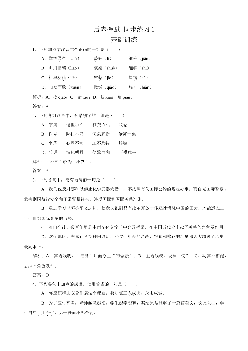 沪教版高中语文第二册后赤壁赋 同步练习 基础训练_第1页