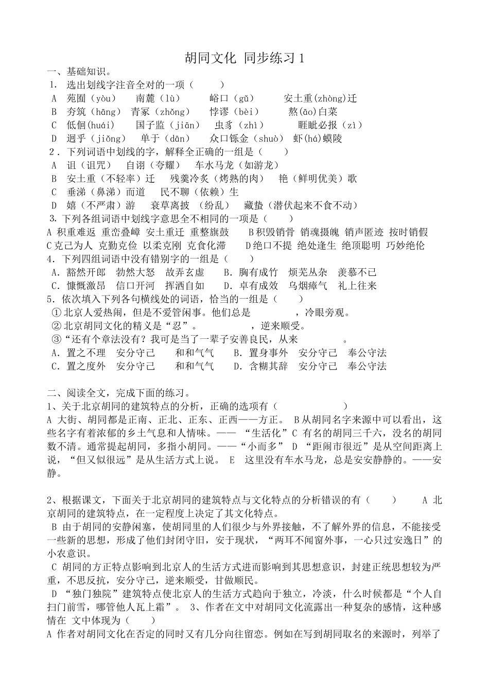 沪教版高中语文第六册胡同文化 同步练习 基础知识_第1页
