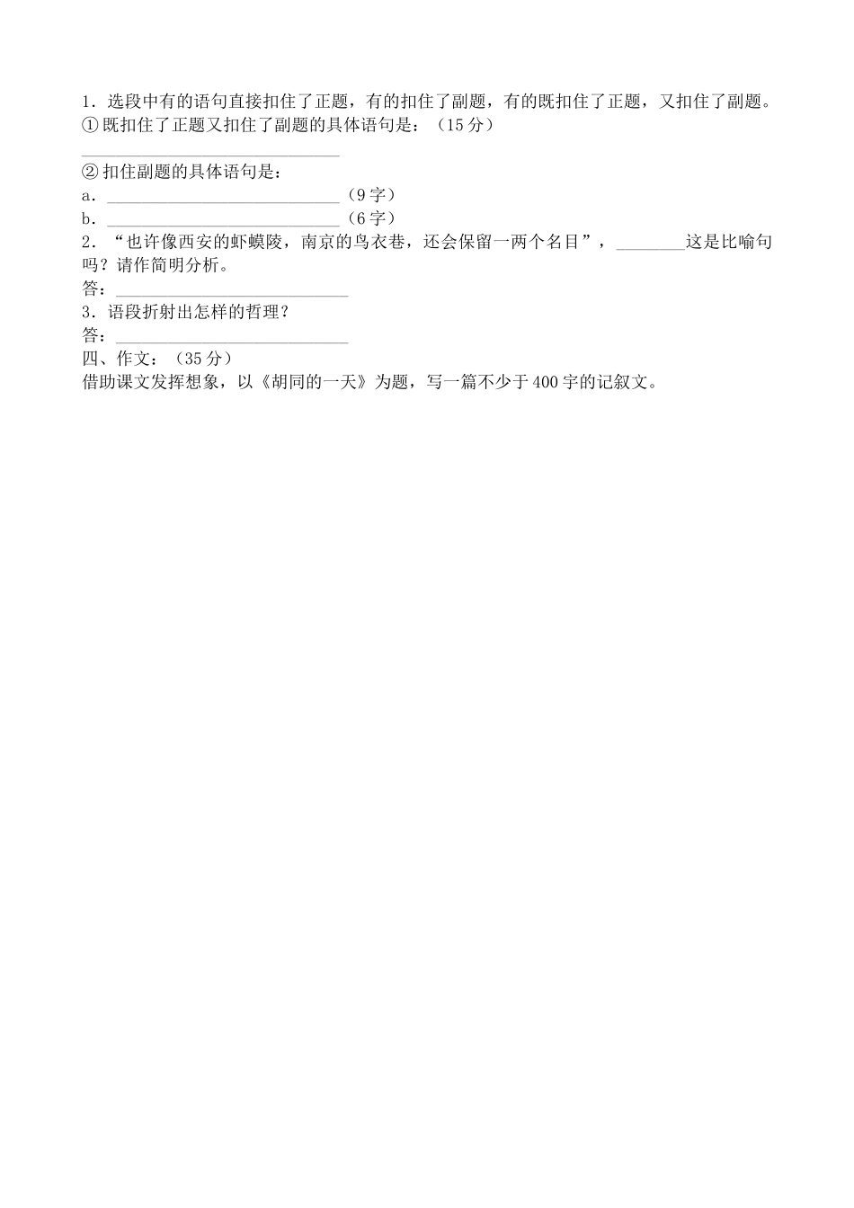 沪教版高中语文第六册胡同文化 同步练习 选择_第2页