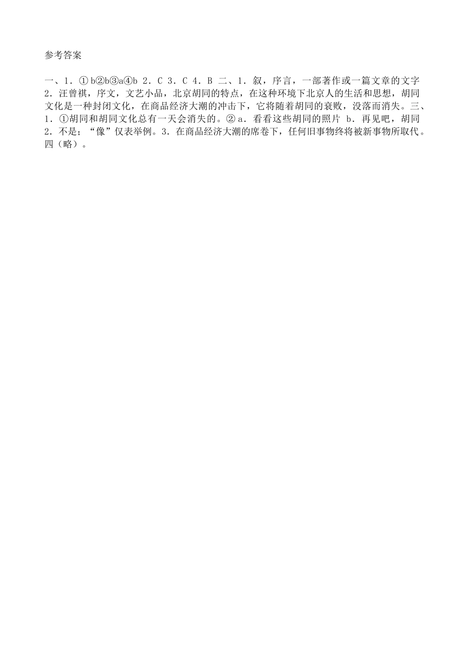 沪教版高中语文第六册胡同文化 同步练习 选择_第3页