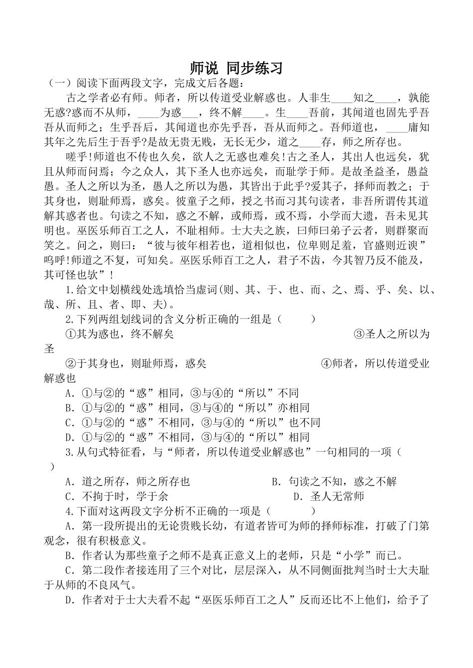 沪教版高中语文第三册师说 同步练习 完成文后各题_第1页