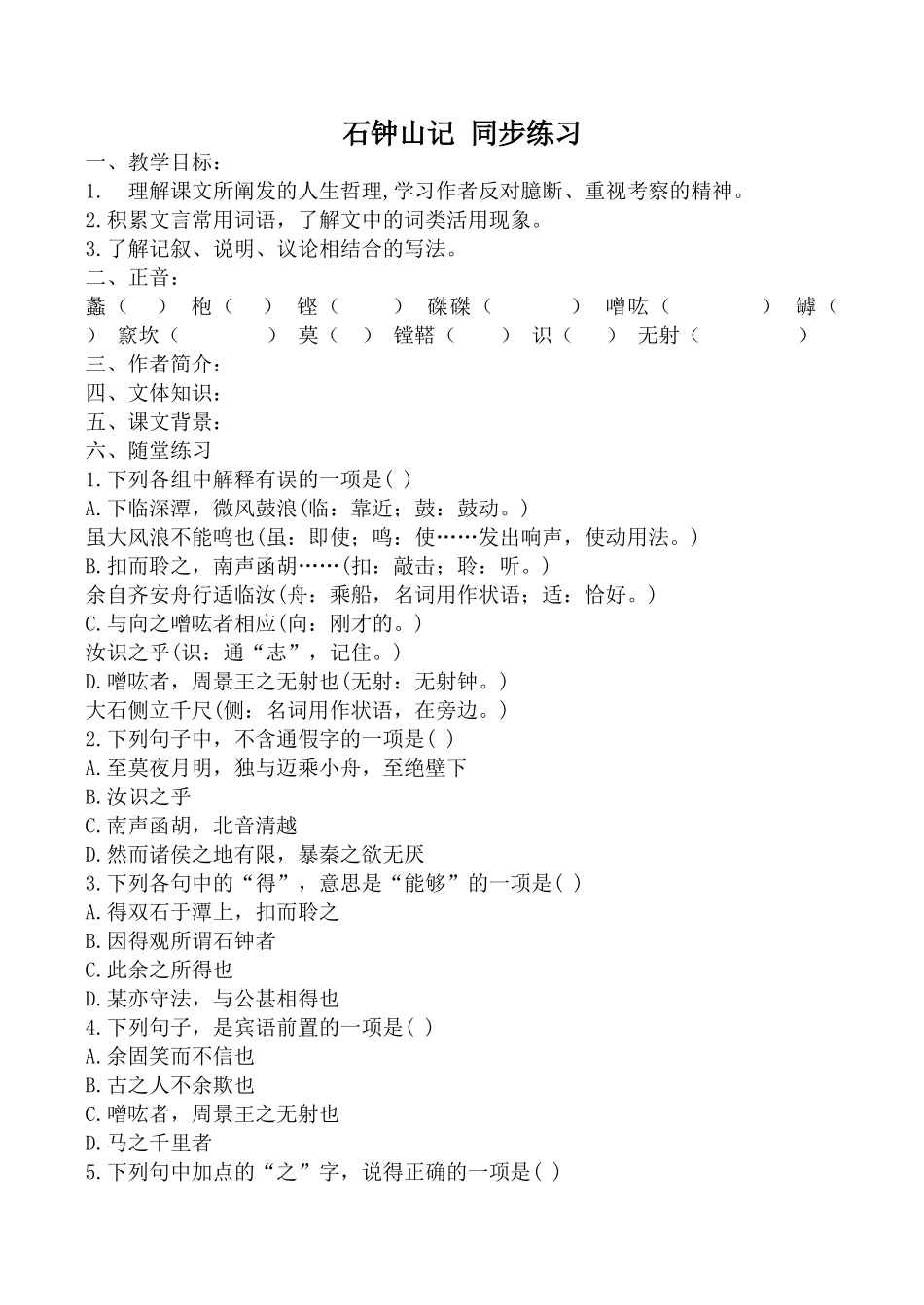 沪教版高中语文第三册石钟山记 同步练习 教学目标_第1页