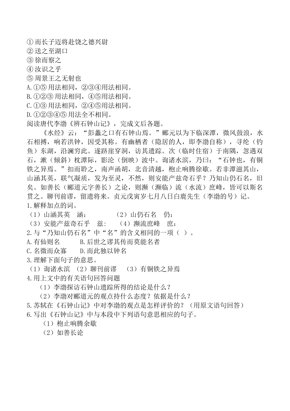 沪教版高中语文第三册石钟山记 同步练习 教学目标_第2页