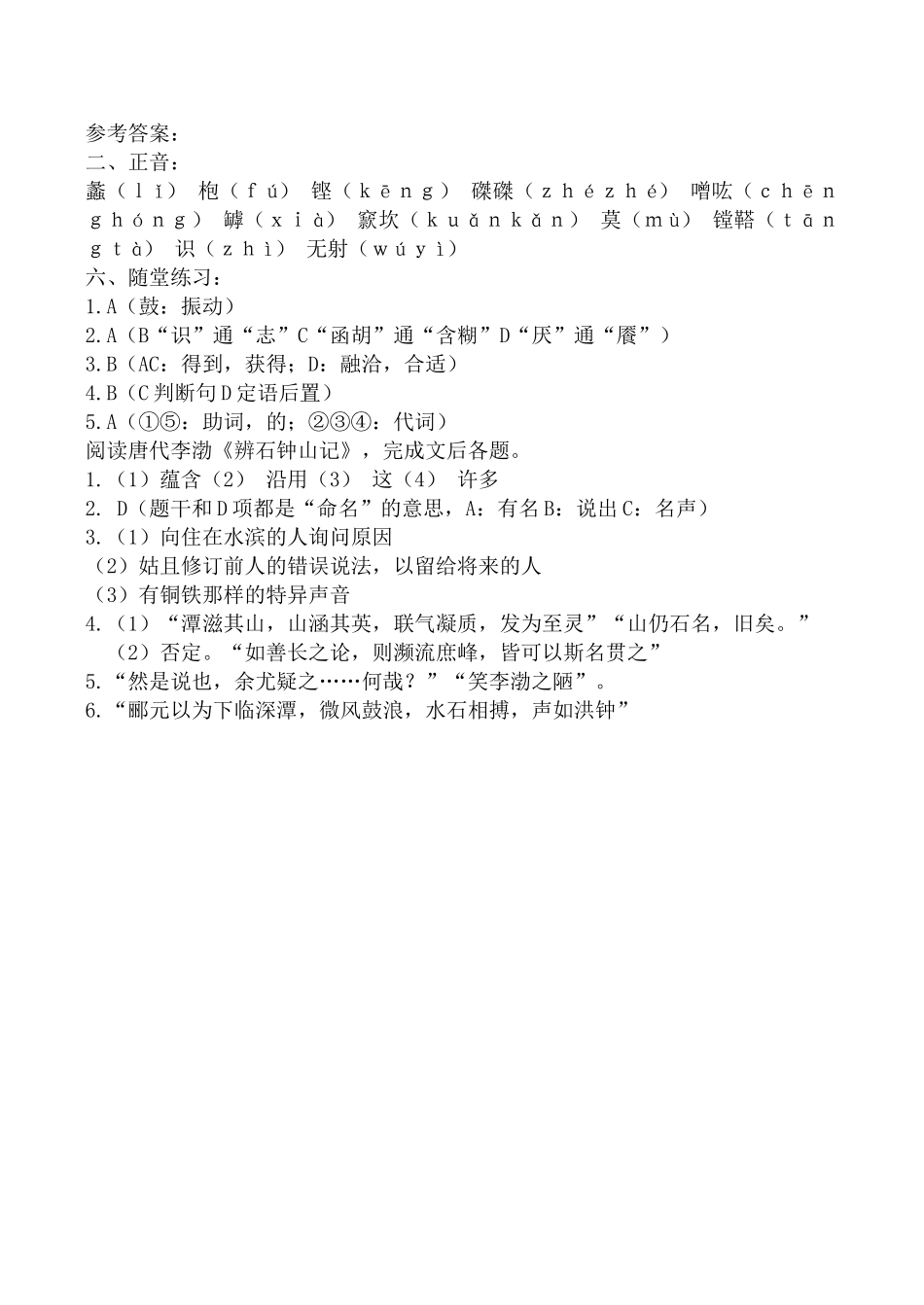 沪教版高中语文第三册石钟山记 同步练习 教学目标_第3页