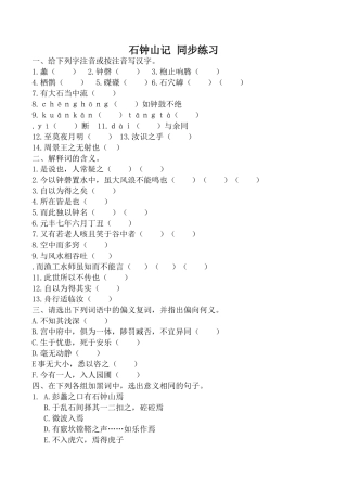 沪教版高中语文第三册石钟山记 同步练习 下列字注音或按注音写汉字