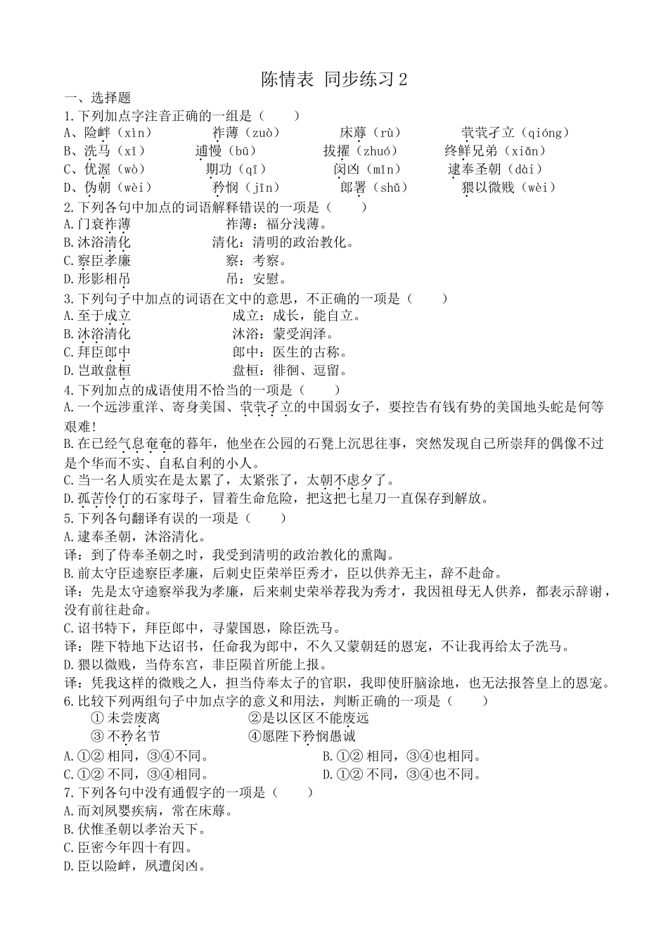 沪教版高中语文第四册陈情表 同步练习 选择题_第1页