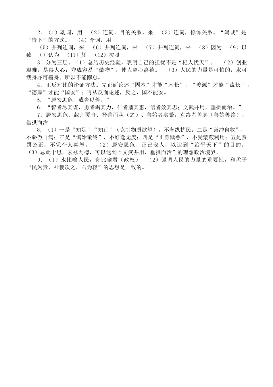 沪教版高中语文第四册谏太宗十思疏 同步练习根据课文内容默写填空_第2页