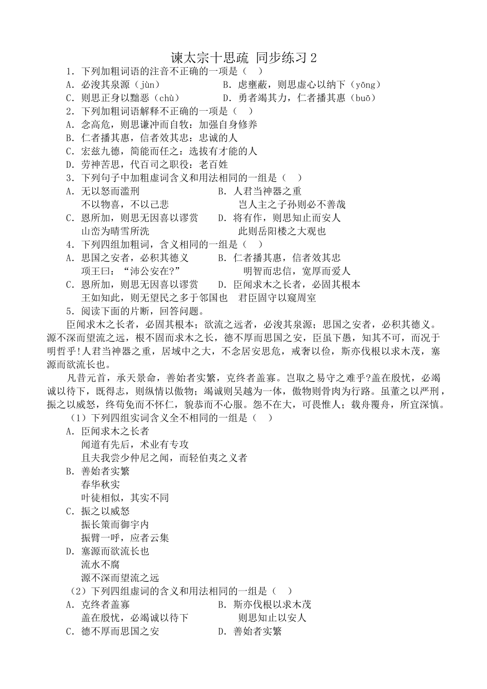 沪教版高中语文第四册谏太宗十思疏 同步练习下列加粗词语的注音不正确_第1页