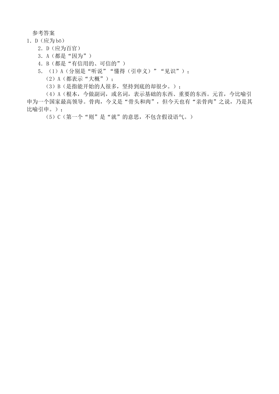 沪教版高中语文第四册谏太宗十思疏 同步练习下列加粗词语的注音不正确_第3页