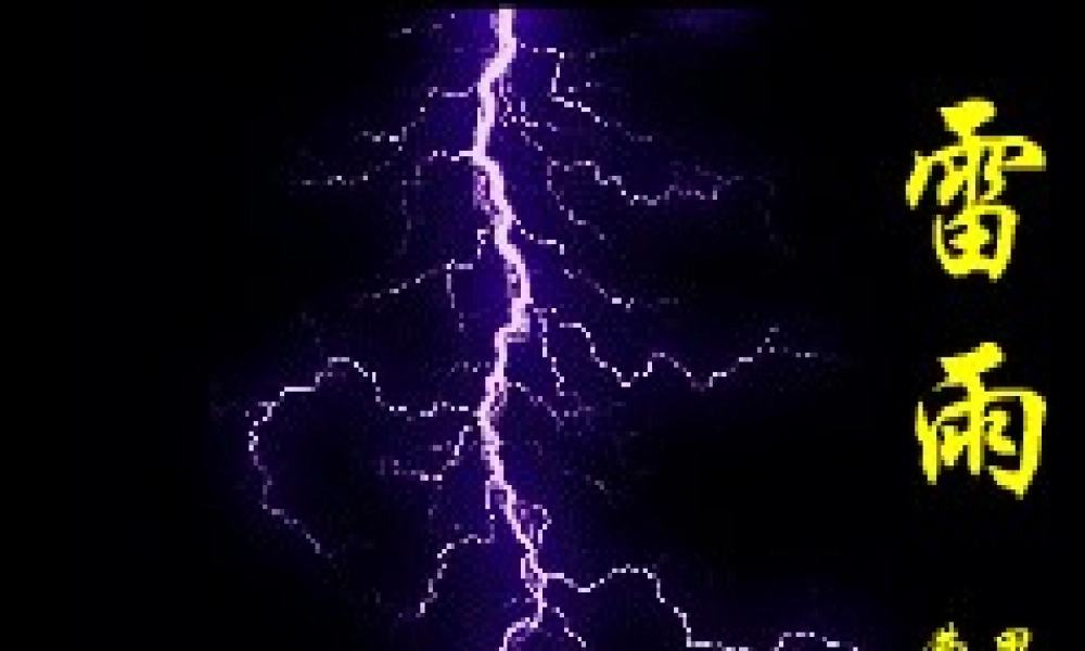 雷雨高中语文教学课件