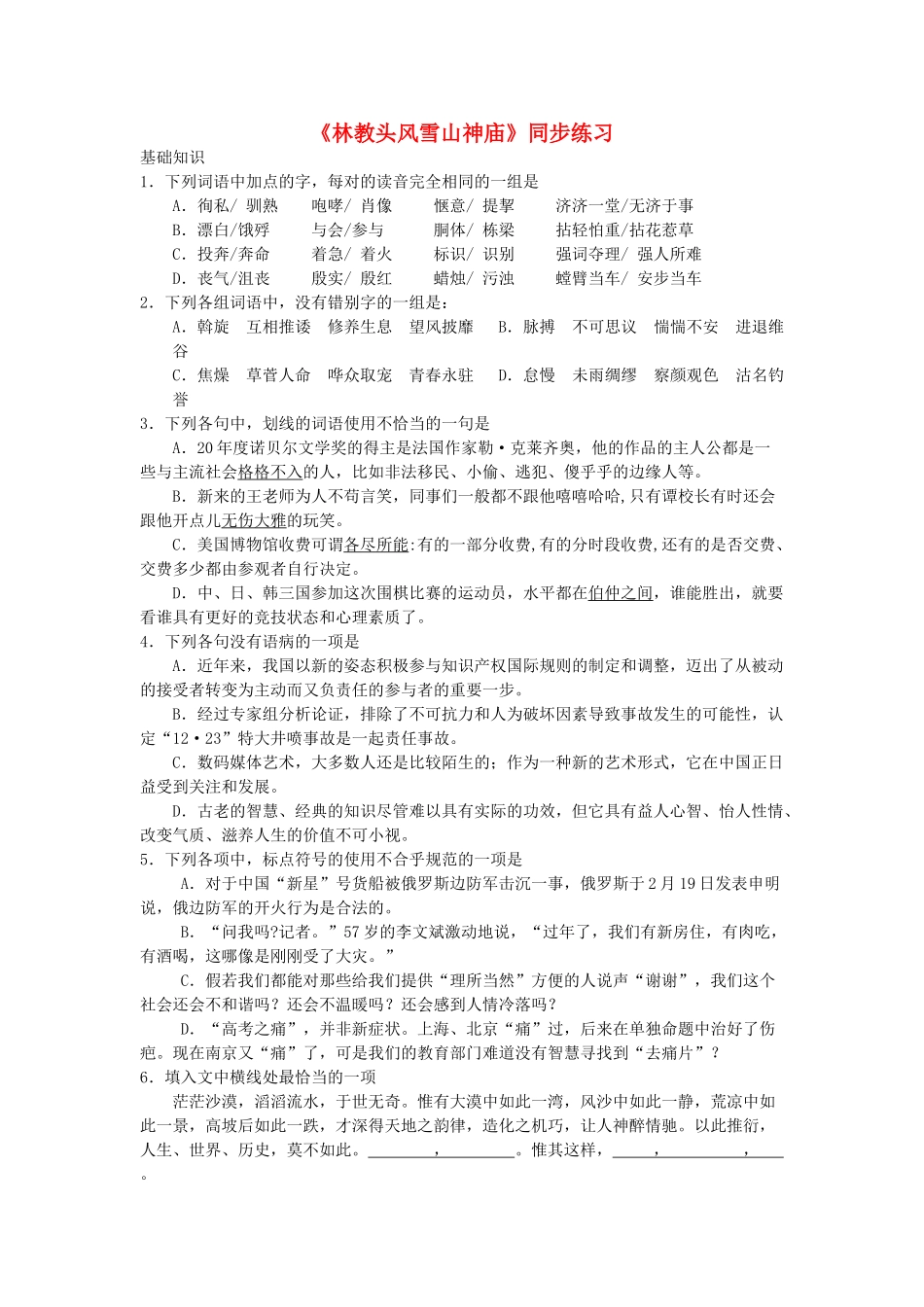 林教头风雪山神庙同步练习_第1页