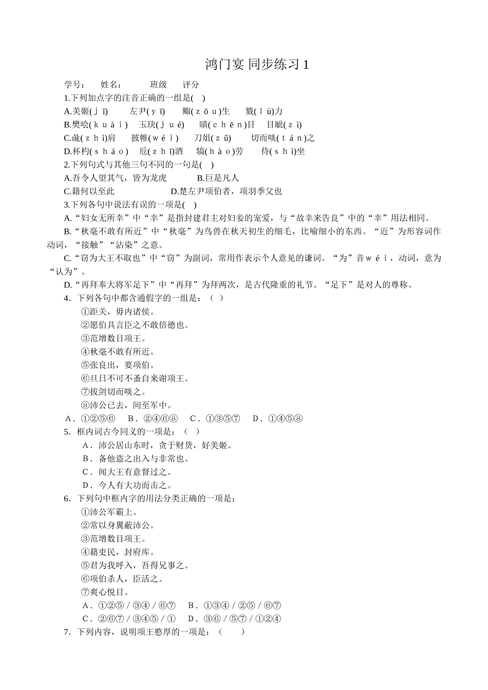 鲁教版高中语文必修2鸿门宴 同步练习测试题_第1页