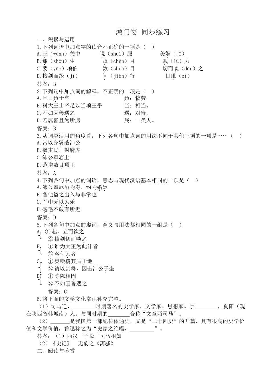 鲁教版高中语文必修2鸿门宴 同步练习积累与运用_第1页