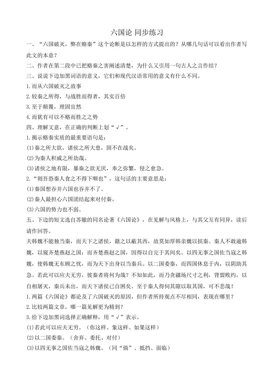 鲁教版高中语文必修5六国论 同步练习“六国破灭，弊在赂秦”_第1页