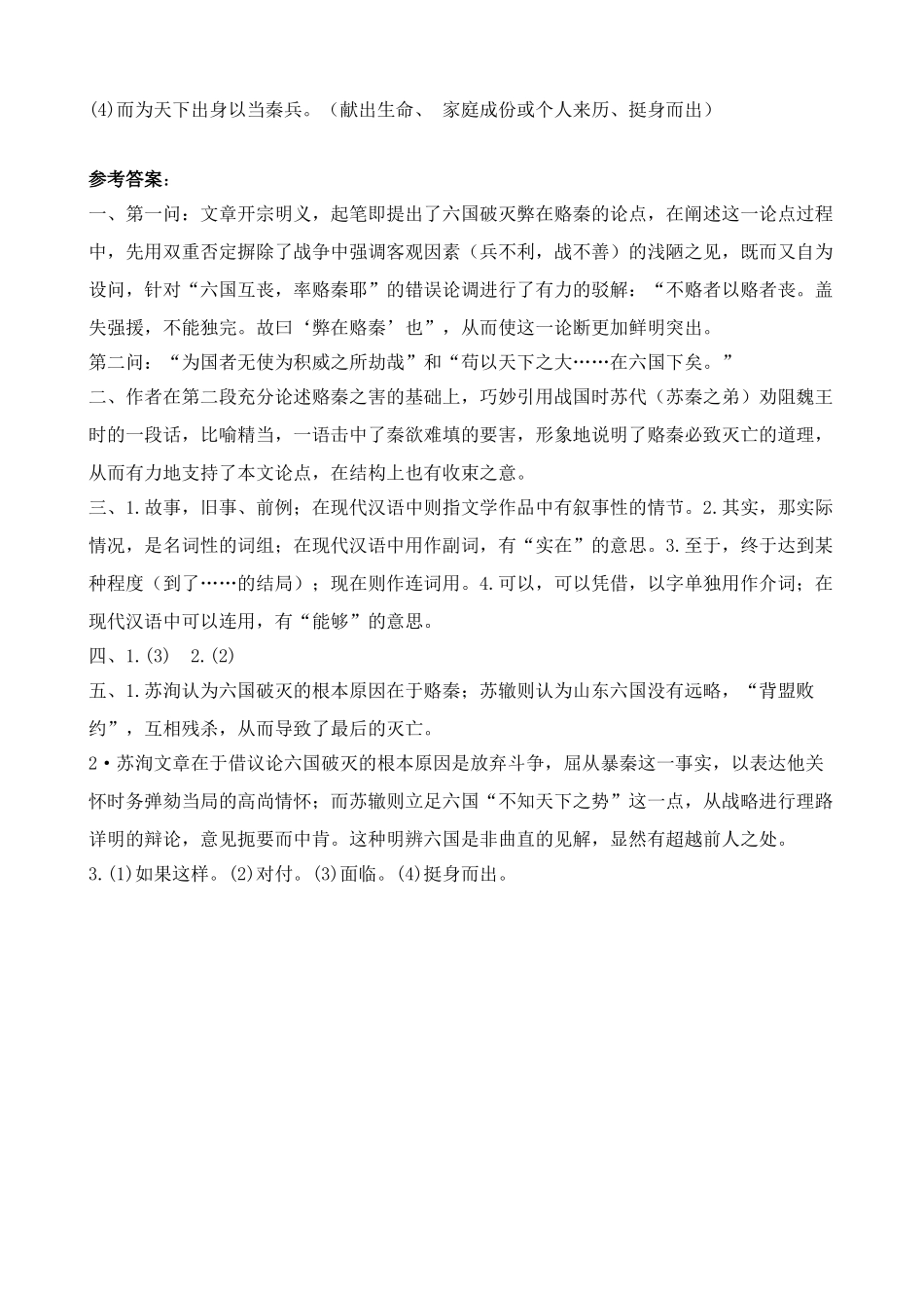 鲁教版高中语文必修5六国论 同步练习“六国破灭，弊在赂秦”_第2页