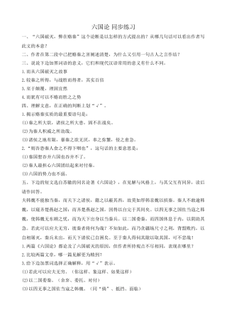 鲁教版高中语文必修5六国论 同步练习“六国破灭，弊在赂秦”