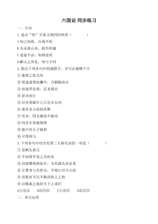 鲁教版高中语文必修5六国论 同步练习语言运用