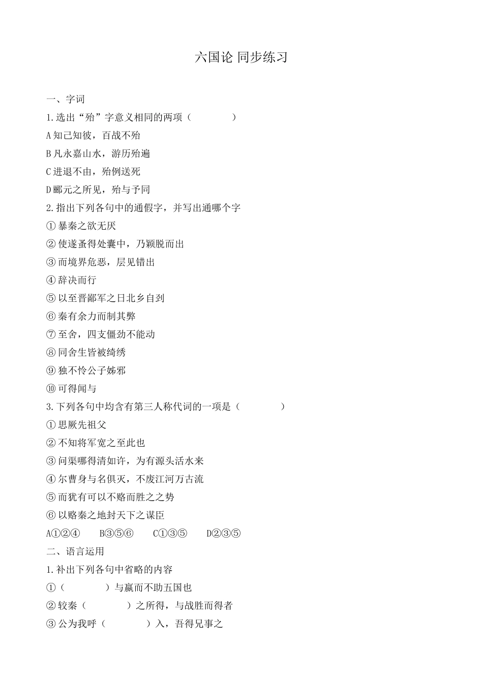 鲁教版高中语文必修5六国论 同步练习字词_第1页