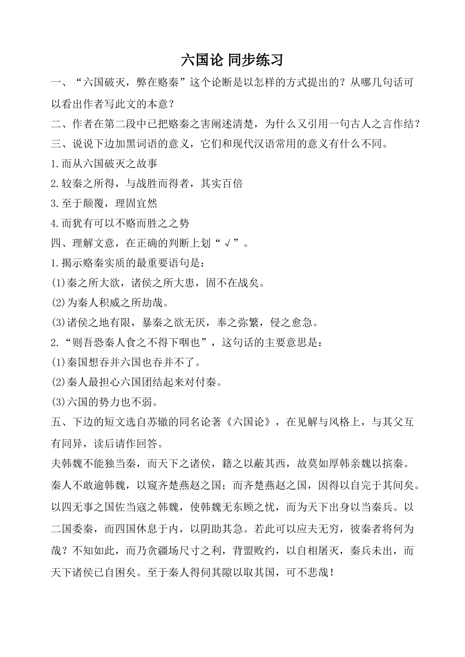 鲁教版高中语文必修5六国论“六国破灭，弊在赂秦”这个论断_第1页