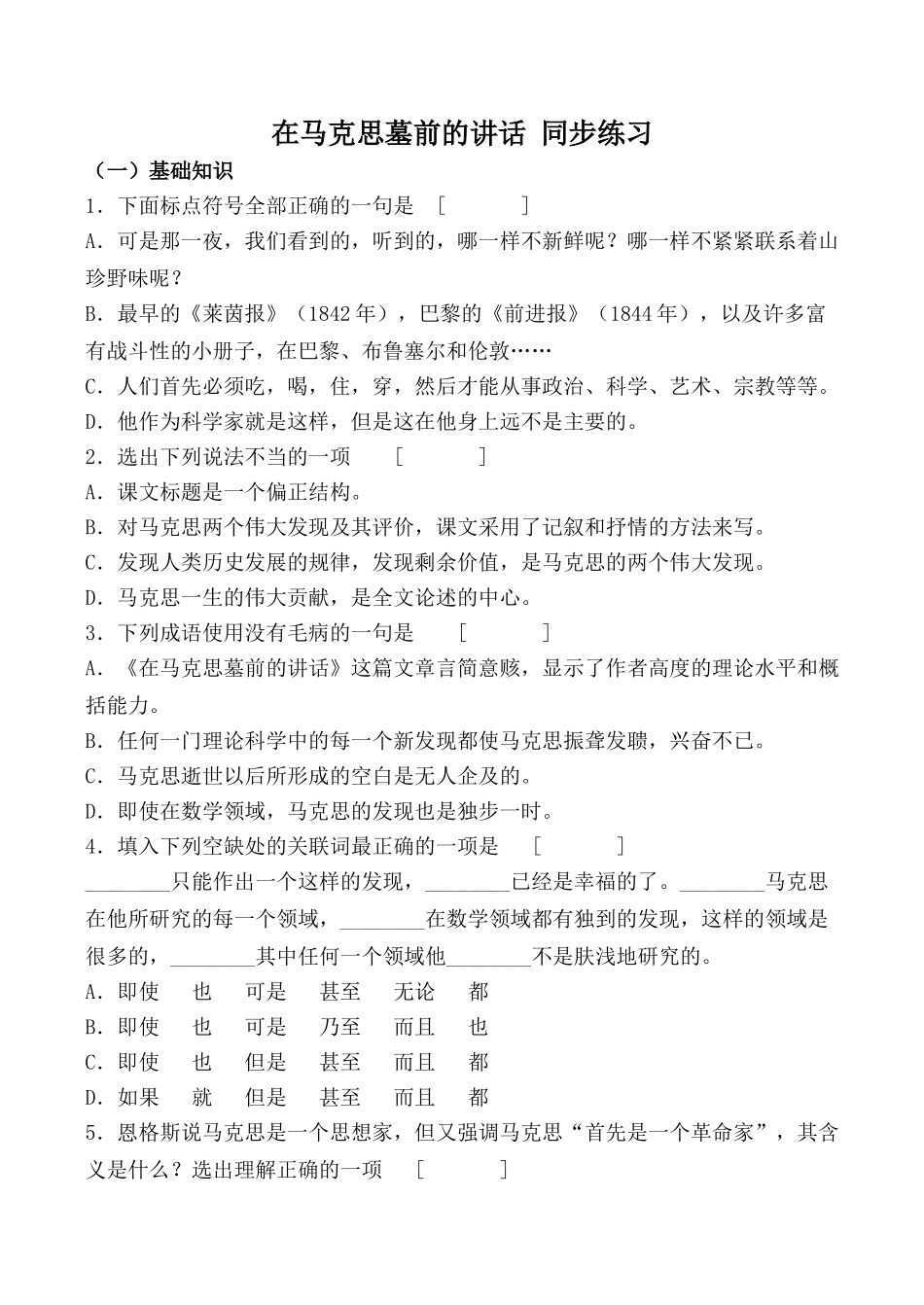 鲁人版必修2高中语文在马克思墓前的讲话 同步练习 基础知识_第1页