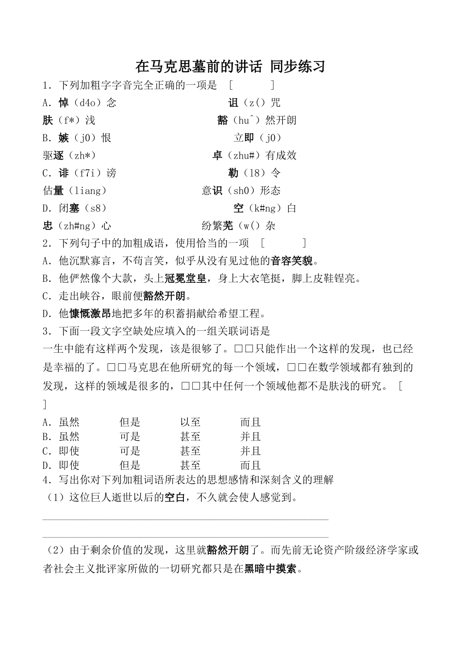 鲁人版必修2高中语文在马克思墓前的讲话 同步练习 加粗字字音_第1页