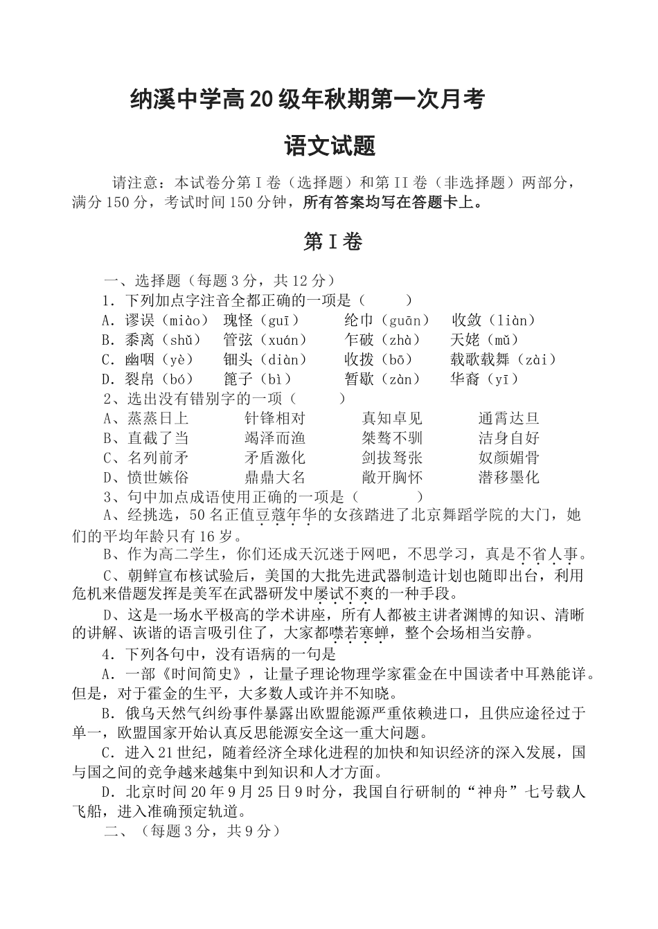 纳溪中学高级秋期第一次月考语文试题语文试题_第1页