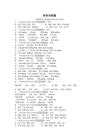 拼音训练题主要参考《普通话异读词审音表》