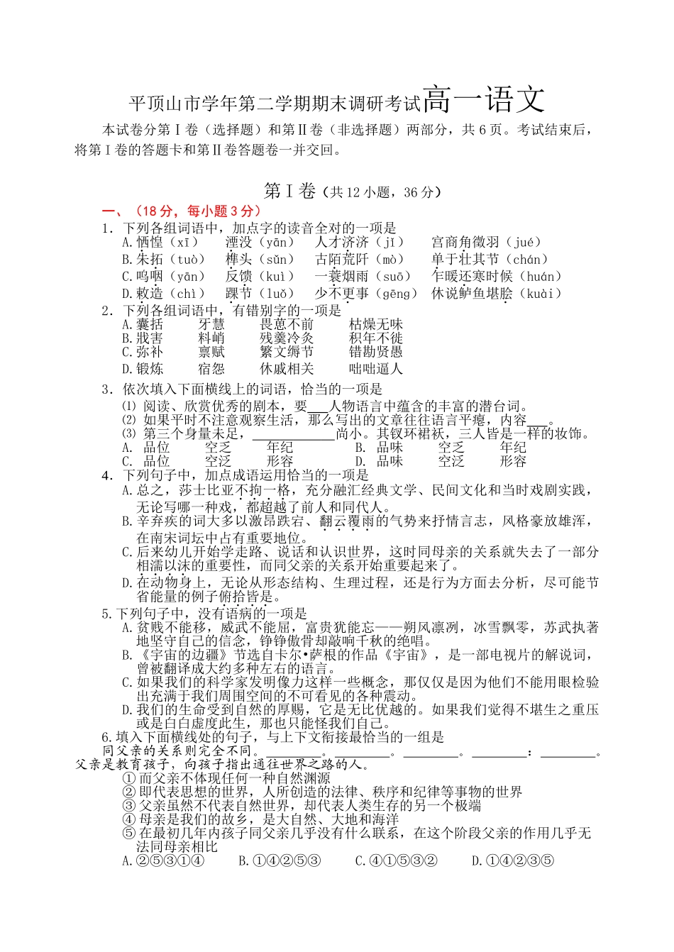 平顶山市学年第二学期期末调研考试高一语文测试题_第1页