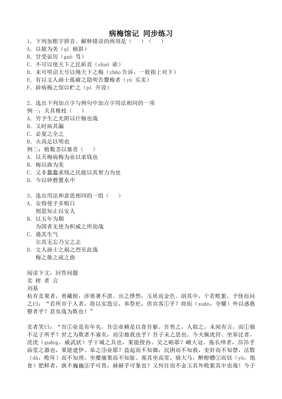 人教版高中语文第三册病梅馆记 同步练习_第1页