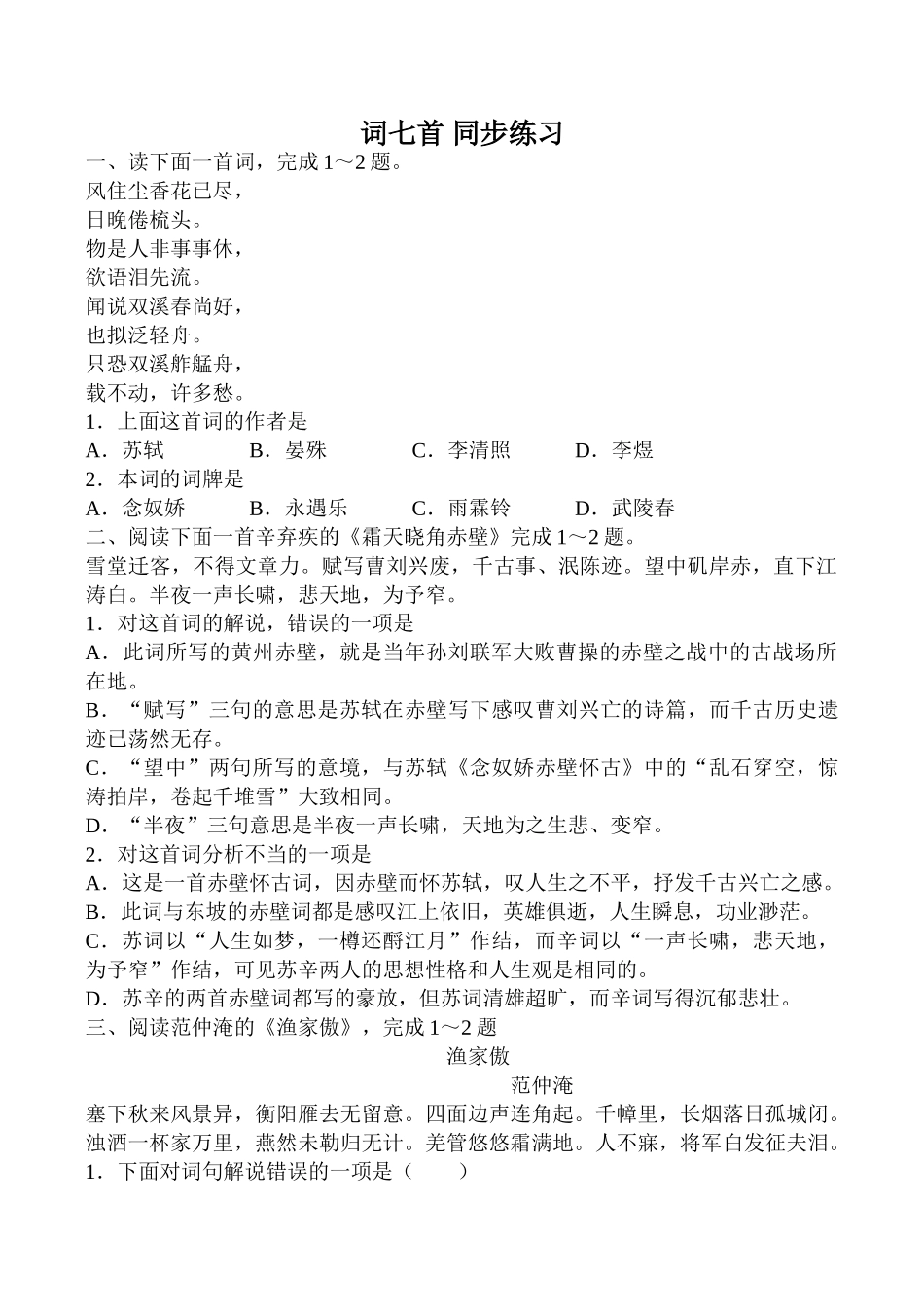 人教版高中语文第三册词七首 同步练习(3)《霜天晓角赤壁》_第1页