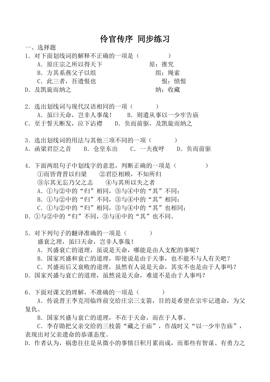 人教版高中语文第三册伶官传序 同步练习_第1页