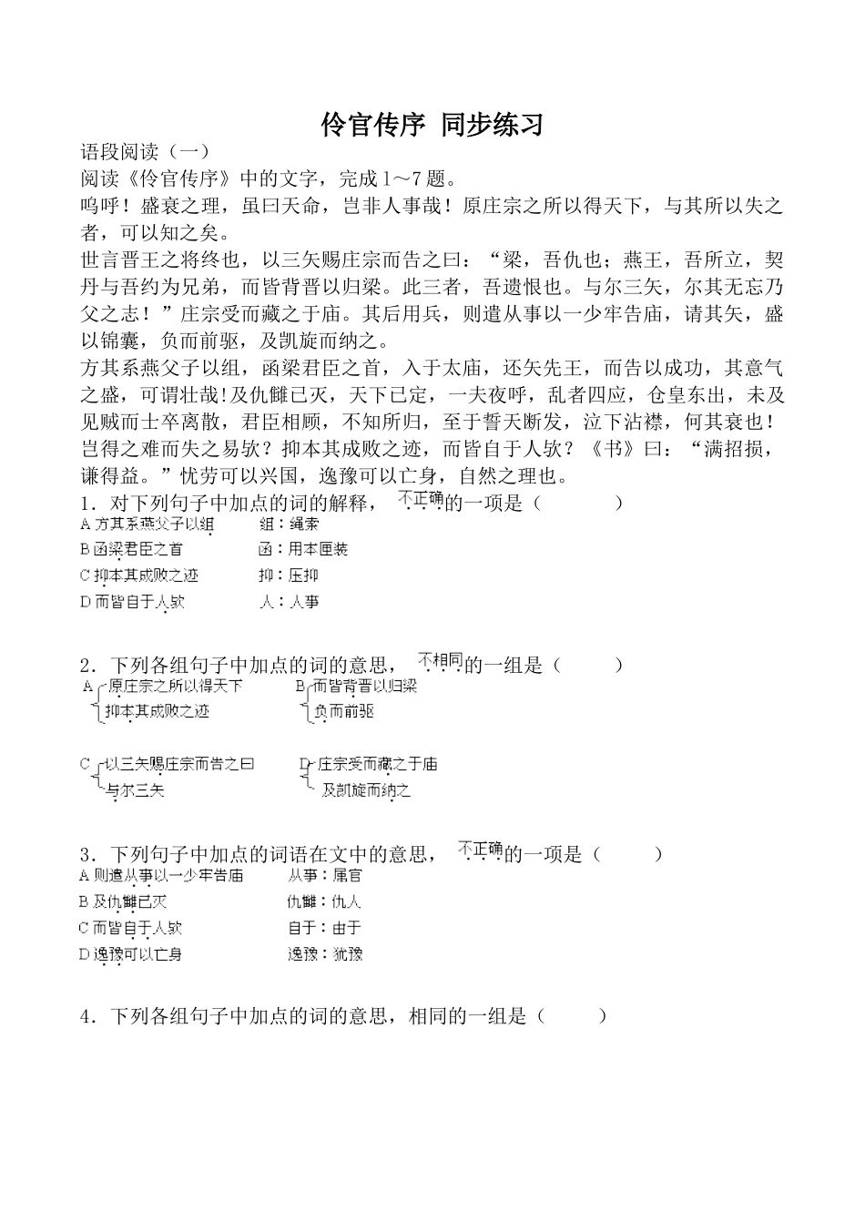 人教版高中语文第三册伶官传序 同步练习阅读理解_第1页